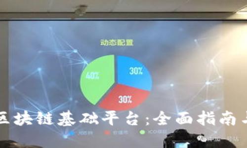 如何搭建区块链基础平台：全面指南与最佳实践