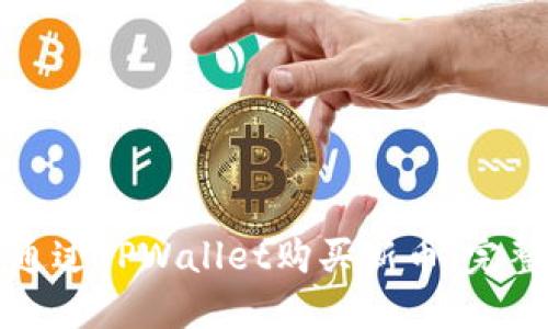 如何通过TPWallet购买新币：完整指南