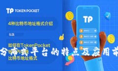 区块链分布式平台的特点