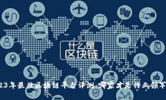 2023年最佳区块链平台评测