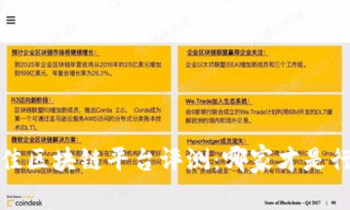 2023年最佳区块链平台评测：哪家才是行业领军者？