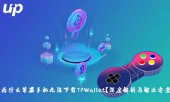 为什么苹果手机无法下载