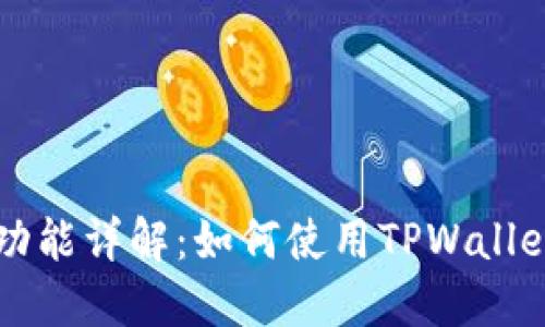 TPWallet网贷功能详解：如何使用TPWallet进行网贷操作
