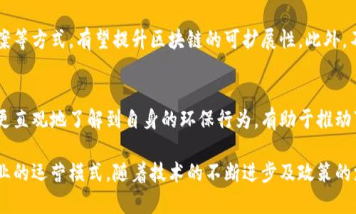 区块链技术在各类平台中的应用详解与未来展望

区块链技术, 平台应用, 技术创新, 数字经济/guanjianci

引言
区块链技术自诞生以来，凭借其去中心化、透明性和安全性等特点，逐渐成为追求创新与安全的各类平台的重要选择。特别是在数字经济蓬勃发展的今天，各行业的企业与公众对区块链技术的应用表现出浓厚的兴趣。本文将就区块链技术在不同平台中的应用进行详细探讨，并展望其未来的发展趋势。

区块链技术概述
区块链是一种分布式账本技术，其基本原理是通过多个节点对交易进行记录和验证，确保数据的不可篡改性和透明性。相比传统的中心化数据库，区块链技术能够提供更高的数据安全性和可信度。这一特性使得区块链在金融、供应链管理、数字身份、医疗健康等多个领域得以广泛应用。

区块链技术在金融平台的应用
在金融行业，区块链技术的应用最为广泛，主要体现在以下几个方面：

首先，区块链能够实现快速的跨境支付与结算。通过去中心化的账本系统，金融机构可以大幅缩短交易时间，降低中介费用，提高资金流动效率。例如，Ripple网络利用区块链技术实现实时的跨境支付，为银行间资金转移提供了便捷的方式。

其次，区块链技术在资产交易方面的应用也值得关注。传统资产交易常常需要经过复杂的确认与清算过程，而区块链技术则能够通过智能合约实现自动化、透明的信息处理。这不仅提高了交易的效率，还降低了因人为操作导致的错误风险。

最后，区块链在数字货币的发行和管理上起到了革命性作用。例如，比特币和以太坊等加密货币的出现，正是基于区块链技术。这些数字货币不仅改变了人们对货币的认知，还正在对全球经济体系带来深远影响。

区块链技术在供应链管理中的应用
供应链管理是另一个广泛采用区块链技术的领域。区块链能够实现全程追溯，确保产品从生产到消费的每一个环节都有据可查。

具体来说，区块链能够记录每一笔交易及产品信息，形成一个不可篡改的历史记录。这对于食品安全、药品追溯等领域尤为重要。通过区块链技术，消费者可以通过扫描二维码轻松获取产品的详细信息，从而提高安全性与透明度。

此外，利用区块链进行智能合约管理，可以减少供应链中的信任成本。例如，当供应商交付货物后，智能合约会自动触发支付流程，确保双方权益得到保护。这种自动化、透明化的处理方式，极大提升了供应链的效率。

区块链技术在数字身份管理中的应用
数字身份是近年来信息安全的重要话题，而区块链技术彻底改变了个人信息的管理方式。

传统的数字身份管理通常依赖于中心化的数据库，存在数据泄露、身份假冒等安全隐患。而使用区块链技术进行身份验证，能够实现去中心化和安全的身份管理，用户可以掌控自己的身份信息，不再依赖第三方机构。

例如，某些国家正利用区块链技术建立数字身份平台，使公民能够在医疗、金融等多个领域准确、便捷地证明自己的身份。这种方式不仅减少了身份证明的耗时，还提高了信息的安全性。

区块链技术在医疗健康领域的应用
医疗健康行业是另一个对区块链技术应用非常关注的领域。通过区块链，患者的健康数据可以实现安全、高效的管理。

在医疗服务中，患者的健康数据通常分散在各个医院和诊所中，难以整合与共享。而区块链技术则可以作为一个去中心化的存储平台，使得患者的健康记录可以汇聚到一个安全的数据库中。每位患者可以授权相关医疗机构访问自己的健康信息，提高了数据共享的便捷性，同时保护了个人隐私。

此外，区块链技术还可以用于药品追踪，确保药品在整个供应链中的安全与真实性。这不仅有助于打击假药交易，也能提高公众对医疗产品的信任度。

区块链技术在电子商务平台的应用
随着电子商务的快速发展，区块链技术在这一领域的应用也日益受到重视。区块链可以提升交易的透明性与安全性，从而改变消费者的购物体验。

例如，电子商务平台可以利用区块链技术记录每一笔交易的细节，包括产品信息、买卖双方的身份等，从而为消费者提供更为清晰的购物记录。同时，消费者在购物时能够通过区块链查询商品的来源和真伪，增强信任感。

另外，区块链还可以实现更为灵活的支付系统，支持多种加密货币与传统货币的无缝转化，为用户提供更多选择空间。

区块链技术的未来展望
未来，区块链技术将进一步向各个行业渗透，并持续推动技术的演进与革新。

首先，随着区块链技术的不断成熟，其应用场景将更加多样化。预计未来会有更多行业应用区块链技术，以实现在数据管理、资产交易、身份验证等方面的创新。

其次，区块链技术的标准化与互操作性将是未来发展的重点。随着不同区块链网络之间的合作加强，行业标准的建立将有助于推动区块链技术的广泛应用。

最后，政策与法规的完善也将为区块链技术的发展提供保障。各国政府应积极推动相关政策的制定，以保护用户权益，并鼓励区块链技术的创新与实际应用。

可能相关的问题
1. 区块链技术如何解决安全性问题？
区块链通过去中心化的方式减少了单点故障的风险，数据的不可篡改性和透明性保障了信息的安全。此外，加密技术也为数据保护提供了强有力的支持。随着技术的不断进步，区块链将在安全性方面不断提升。

2. 区块链对现有商业模式有什么影响？
区块链将促使许多传统业务模式进行转型，降低交易成本，提高效率。尤其是跨境交易、供应链管理等领域，区块链的应用可能会导致商业模式的重大变革。

3. 区块链技术的监管挑战是什么？
区块链的去中心化特性使得监管变得复杂，各国政府需要建立相应的法规体系来适应这一新兴技术。同时，要平衡创新与监管之间的关系，以防止滥用。

4. 普通用户如何参与区块链技术的应用？
普通用户可以通过使用基于区块链的应用程序，如数字钱包、去中心化金融平台等，参与到区块链生态中。同时，用户也可以通过学习相关知识，了解区块链的运作机制。

5. 区块链技术的可扩展性如何提升？
当前区块链技术面临的一个重大问题是可扩展性，随着用户数量的增加，网络性能可能会受到影响。通过改进共识机制、分层方案等方式，有望提升区块链的可扩展性。此外，不同链之间的联接也将促进资源的配置。

6. 区块链在环保领域的潜在应用是什么？
区块链可以用于追踪碳排放、可再生能源的使用等，为环境保护和资源管理提供数据支持。通过区块链技术，企业和消费者可以更直观地了解到自身的环保行为，有助于推动可持续发展。

综上所述，区块链技术在各类平台的应用已经展现出广阔的前景。从金融、供应链到医疗健康与电子商务，区块链正在重塑各行业的运营模式。随着技术的不断进步及政策的支持，未来的区块链应用将更加丰富，推动社会的全面进步和发展。