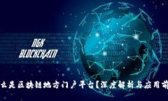 什么是区块链地方门户平