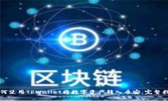 如何使用TPWallet将数字资产