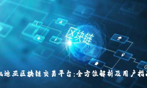 凯迪亚区块链交易平台：全方位解析及用户指南