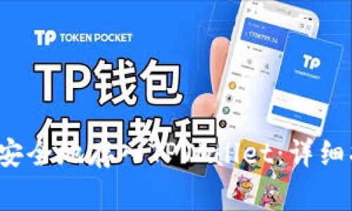 如何将FIL资产安全地存入TPWallet：详细指南和注意事项