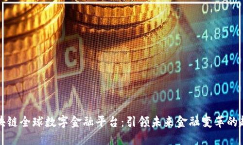 区块链全球数字金融平台：引领未来金融变革的趋势