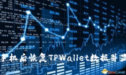 如何在更换手机后恢复TPWallet数据并显示数字资产