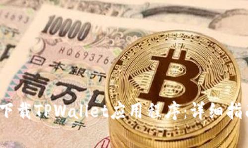 如何在iOS设备上下载TPWallet应用程序：详细指南与常见问题解答