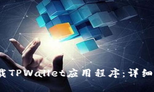 如何在iOS设备上下载TPWallet应用程序：详细指南与常见问题解答
