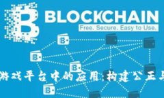区块链技术在游戏平台中