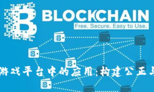 区块链技术在游戏平台中的应用：构建公正与透明的新生态