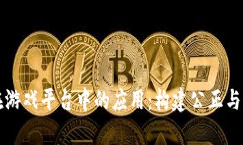 区块链技术在游戏平台中的应用：构建公正与透明的新生态