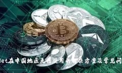 TPWallet在中国地区无法使用