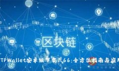 题目：TPWallet安卓版下载