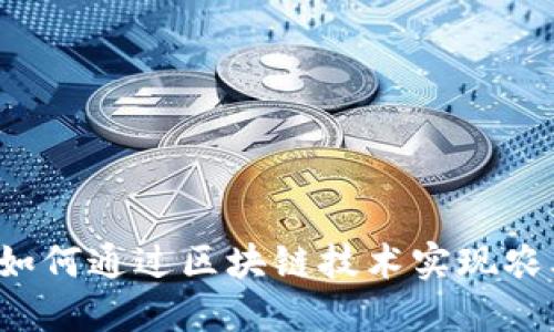 区块链农贸平台：如何通过区块链技术实现农业交易的盈利潜力
