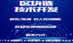 :2023年区块链平台大全：现