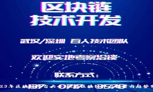 :
2023年区块链平台大全：现存区块链平台数量与趋势分析