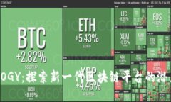 MYECOLOGY：探索新一代区块