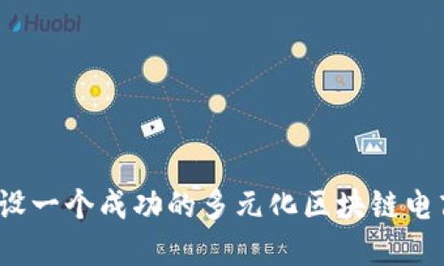 如何建设一个成功的多元化区块链电商平台？