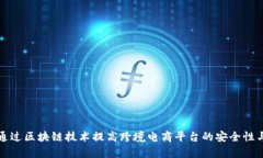 如何通过区块链技术提高
