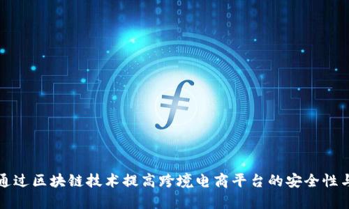 如何通过区块链技术提高跨境电商平台的安全性与效率