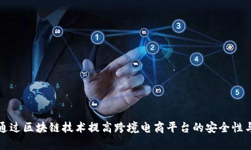如何通过区块链技术提高跨境电商平台的安全性与效率
