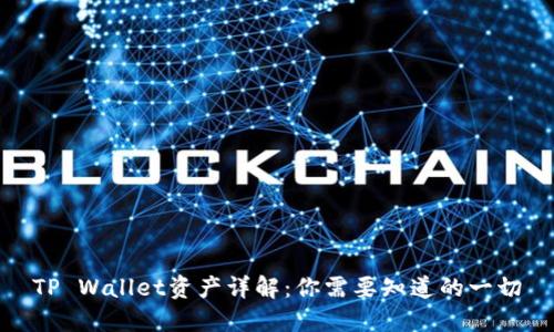 TP Wallet资产详解：你需要知道的一切