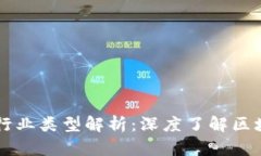 区块链平台的行业类型解