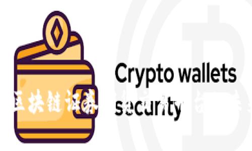 全面解析区块链证券期货交易平台的未来与现状