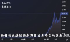 全面解析区块链证券期货
