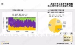 如何在TPWallet中清除授权？