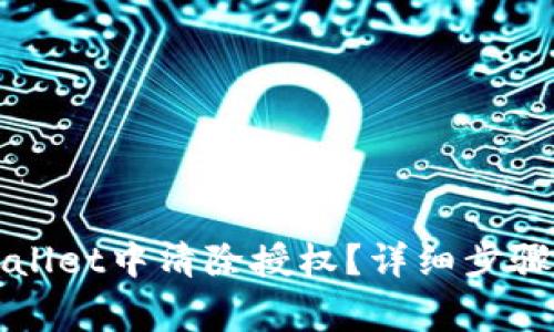 如何在TPWallet中清除授权？详细步骤与注意事项