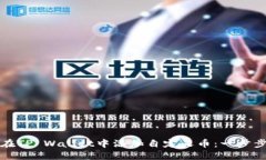 如何在TP Wallet中添加自定