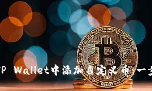 如何在TP Wallet中添加自定义币：一步步详解