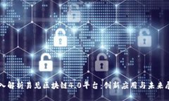 深入解析易见区块链4.0平