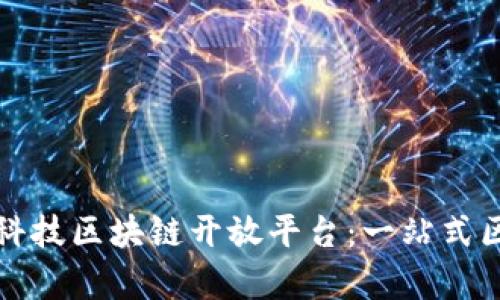 深入解析华软科技区块链开放平台：一站式区块链解决方案