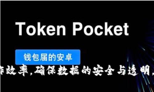 区块链技术在近年来迅速发展，成为了许多行业变革的重要动力。对于许多人来说，区块链并不仅仅是比特币等数字货币的基础，更是一个全新的技术平台，可以应用于各个领域。对于