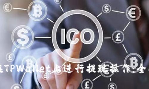如何在TPWallet上进行提现操作：全面指南