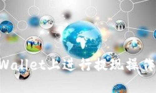 如何在TPWallet上进行提现操作：全面指南