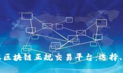 Title: 揭秘日本区块链正规