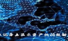 TPWallet转账记录未显示资产