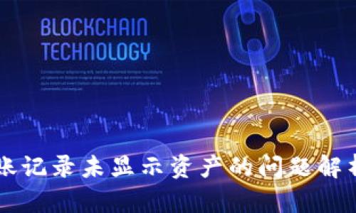 TPWallet转账记录未显示资产的问题解析与解决方案
