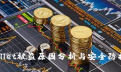TPWallet被盗原因分析与安全
