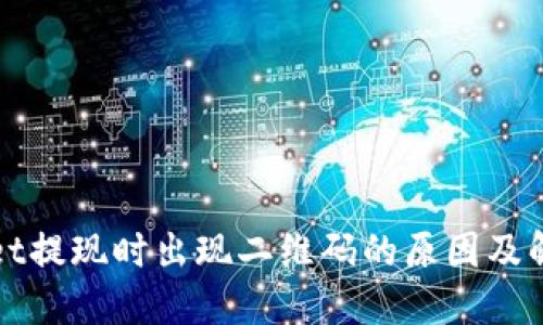 TPWallet提现时出现二维码的原因及解决方案