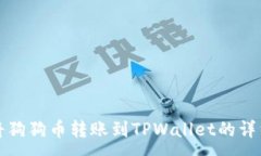 :如何将狗狗币转账到TPWallet的详细指南