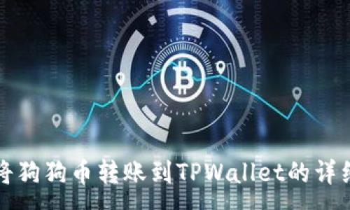 :
如何将狗狗币转账到TPWallet的详细指南