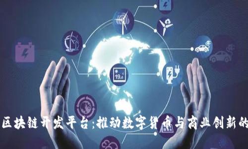 Colu区块链开发平台：推动数字货币与商业创新的未来